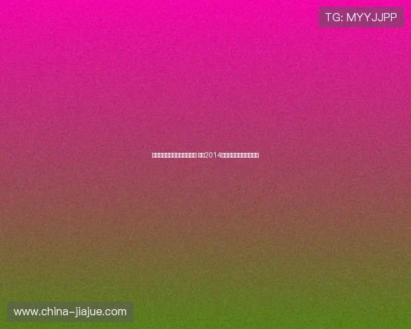 克罗斯做客罗马里奥播客节目 送出2014世界杯球衣回忆那年辉煌